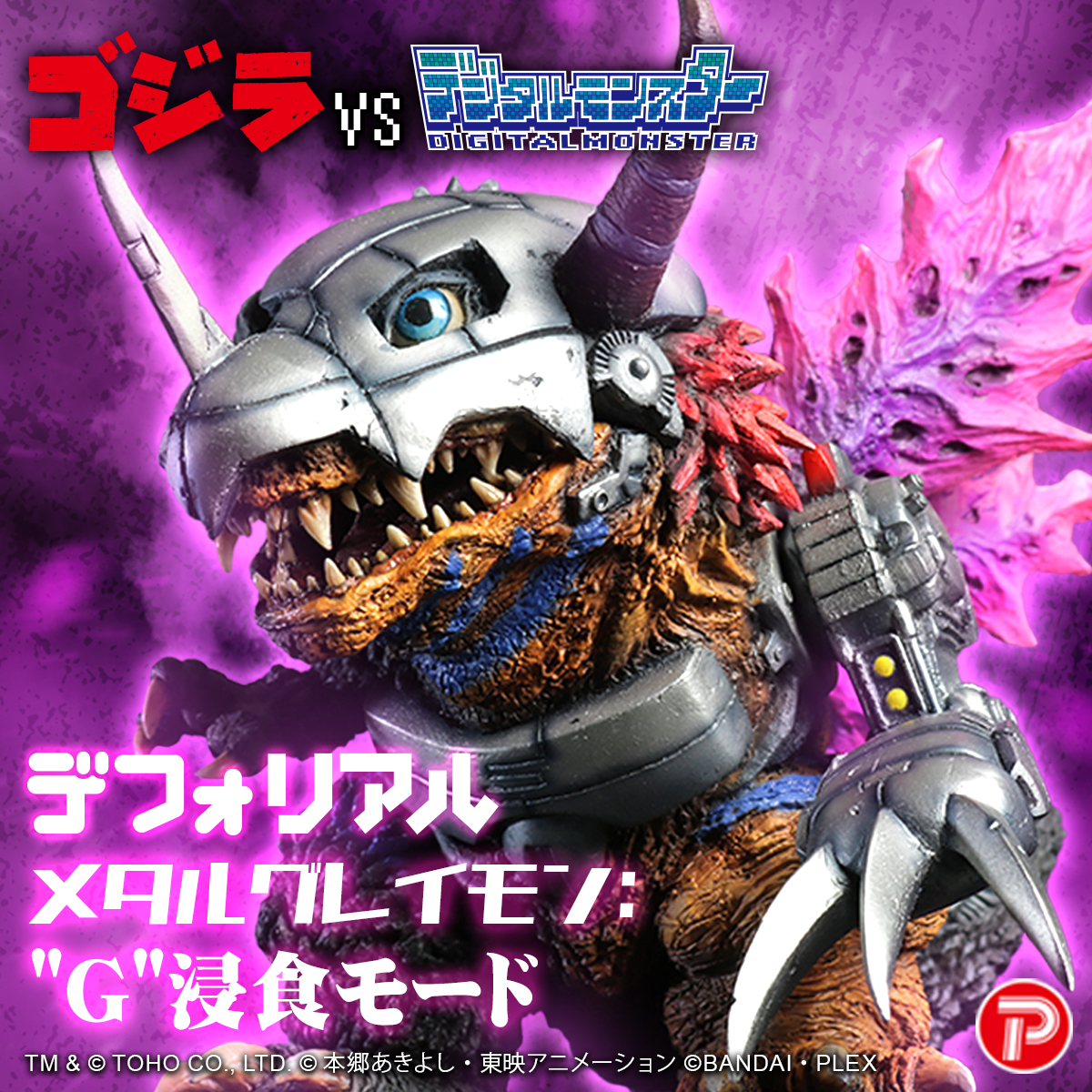 デフォリアルメタルグレイモン